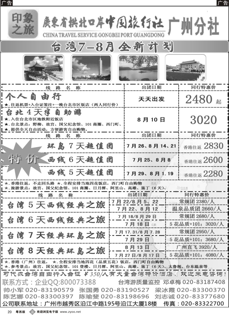 b20 印象之旅－广东省拱北口岸中国旅行社广州分社2012年团队报价（台湾）