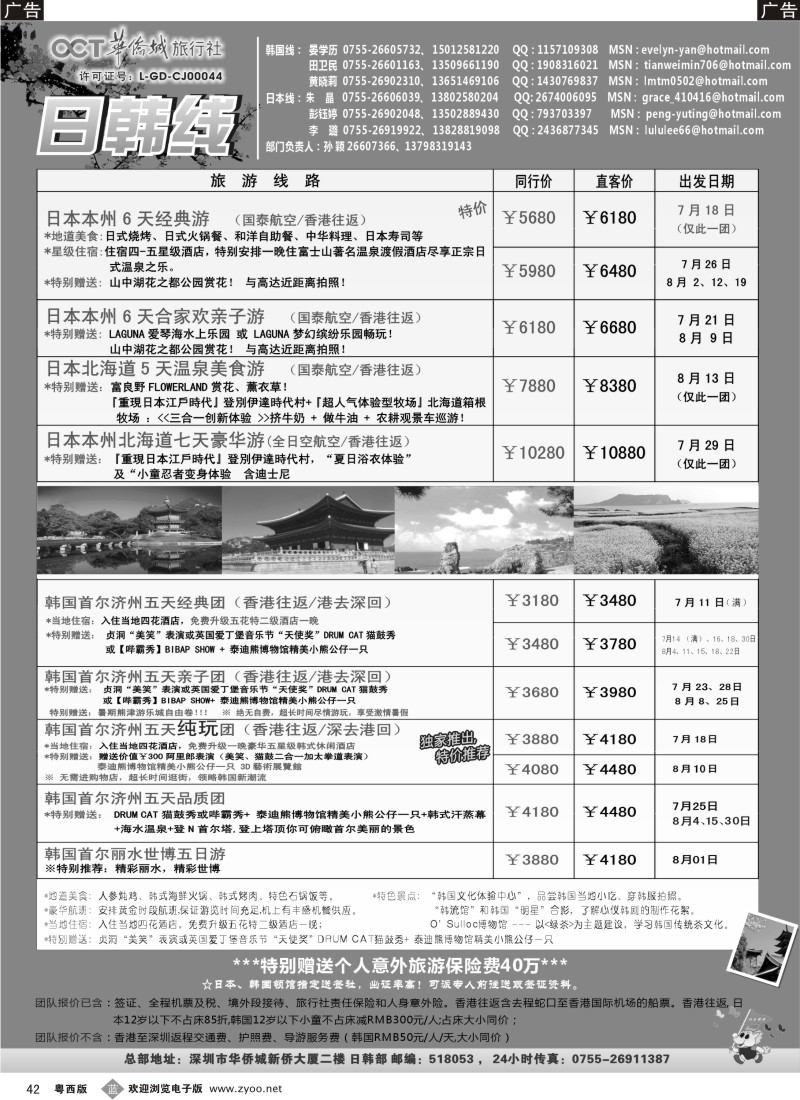 b42 华侨城旅行社—日韩部(7-8月计划