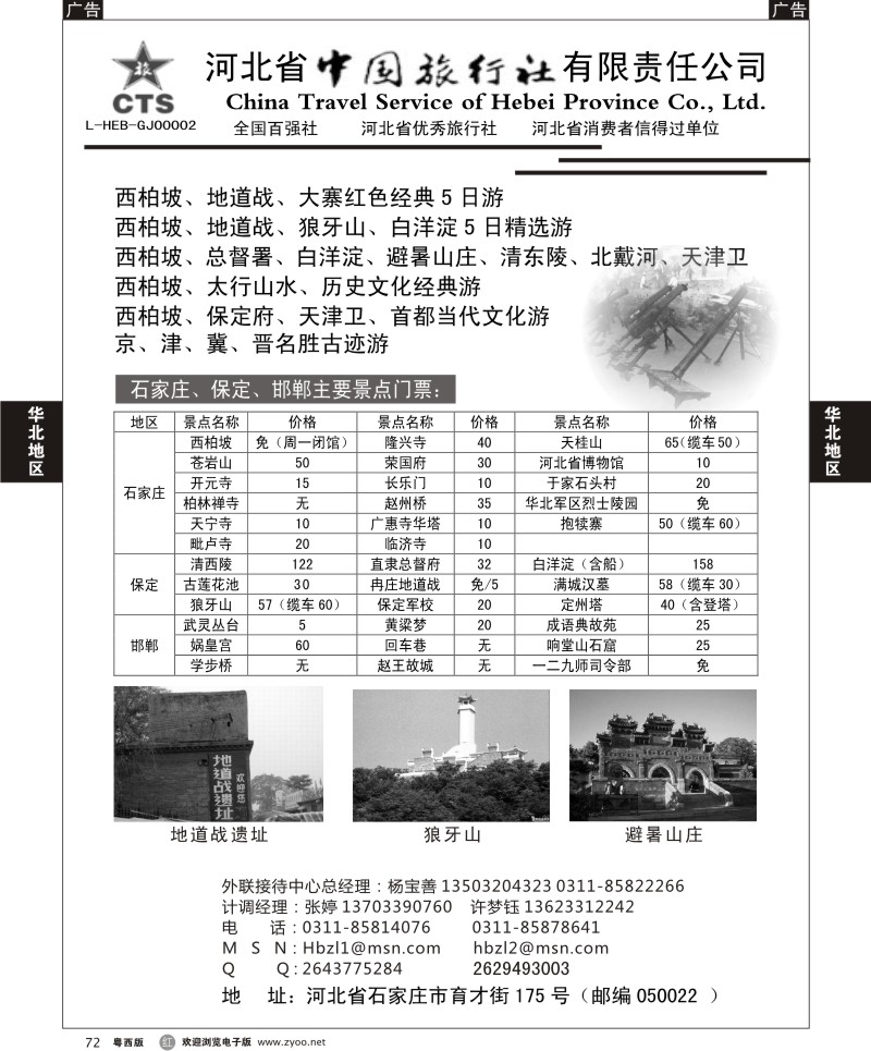 r72 河北省中国旅行社有限责任公司