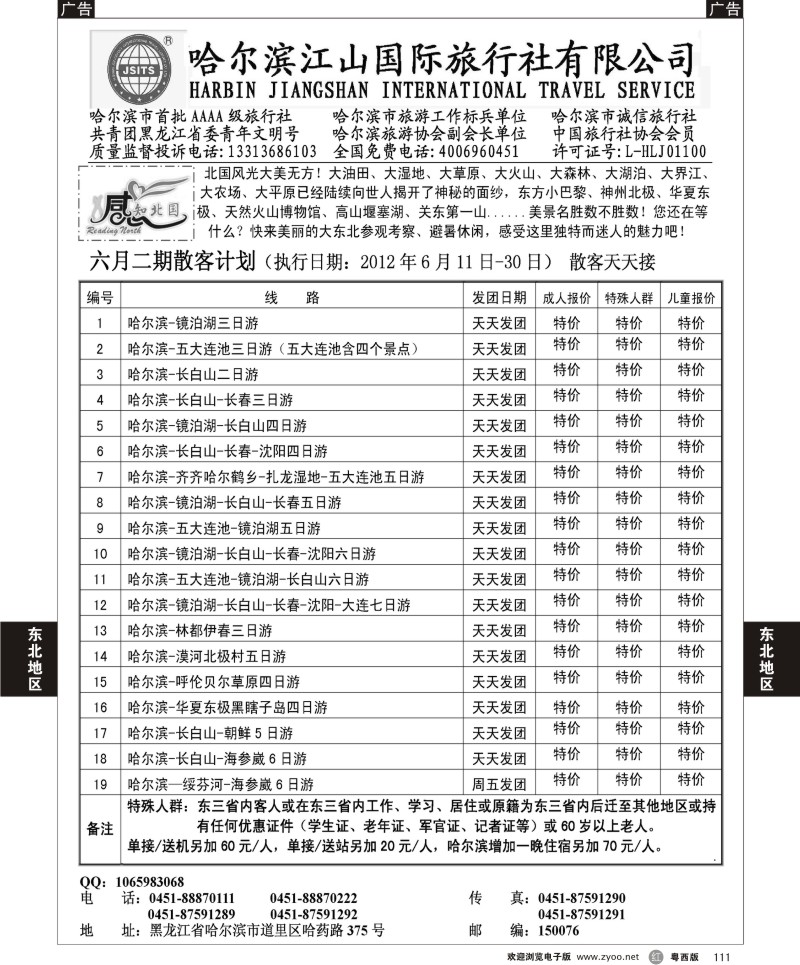 r111 哈尔滨江山国际旅行社有限公司