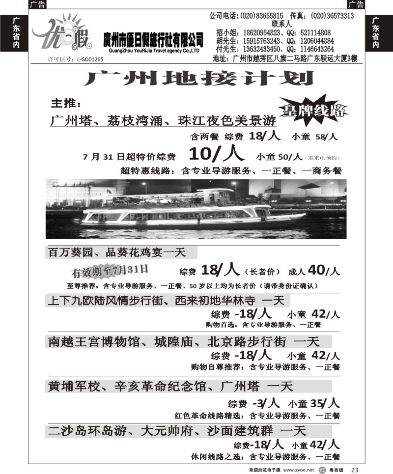 r23 广州优日假强势地接社