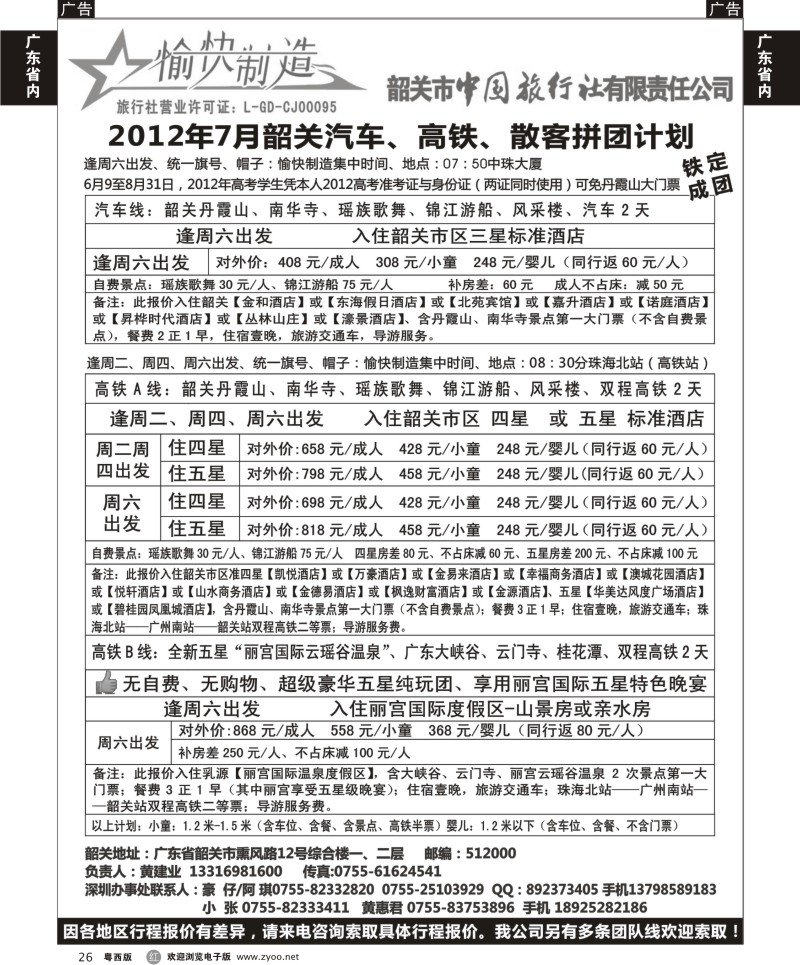 r26 韶关中旅-韶关地接