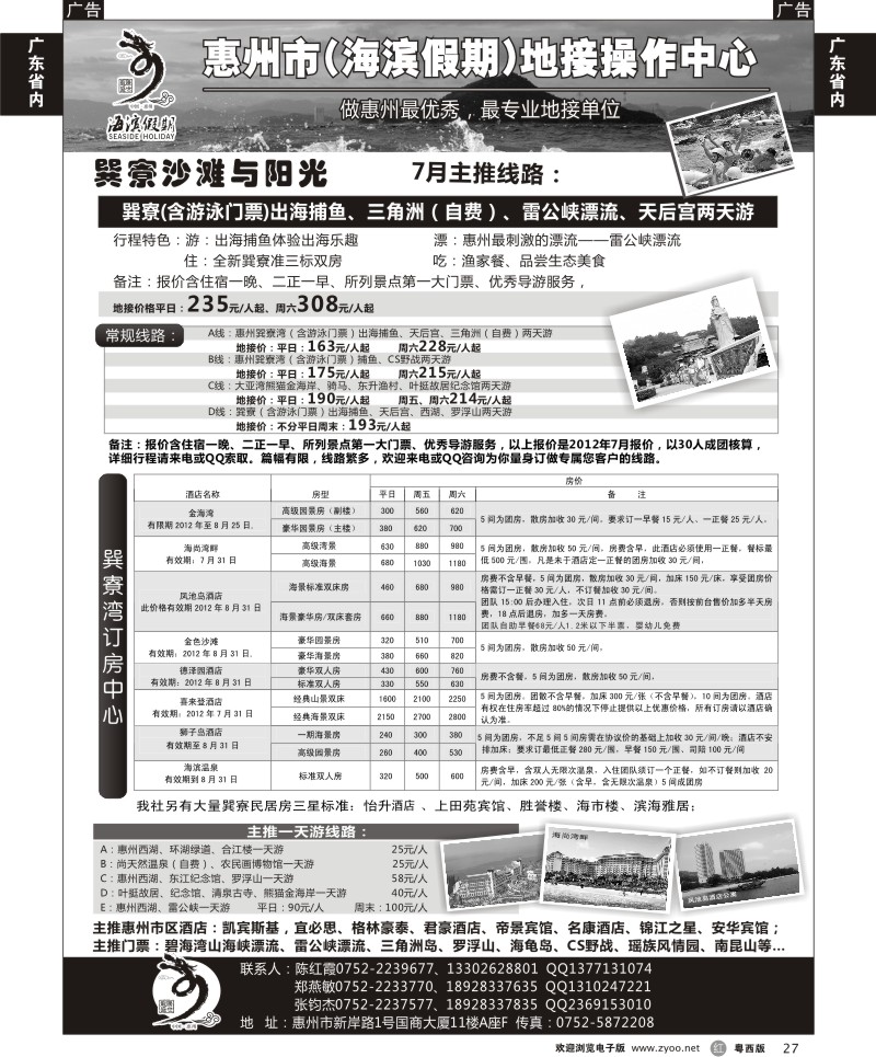r27 海滨假期—惠州地区专业地接票房中