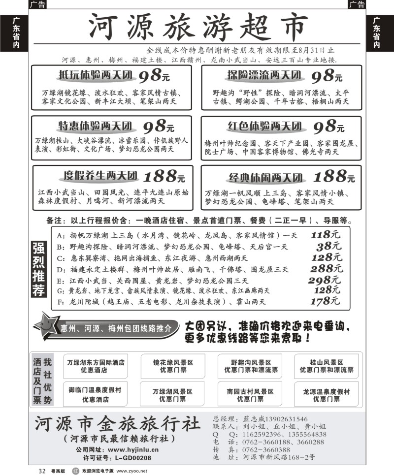 r32 河源旅游超市-河源金旅旅行社