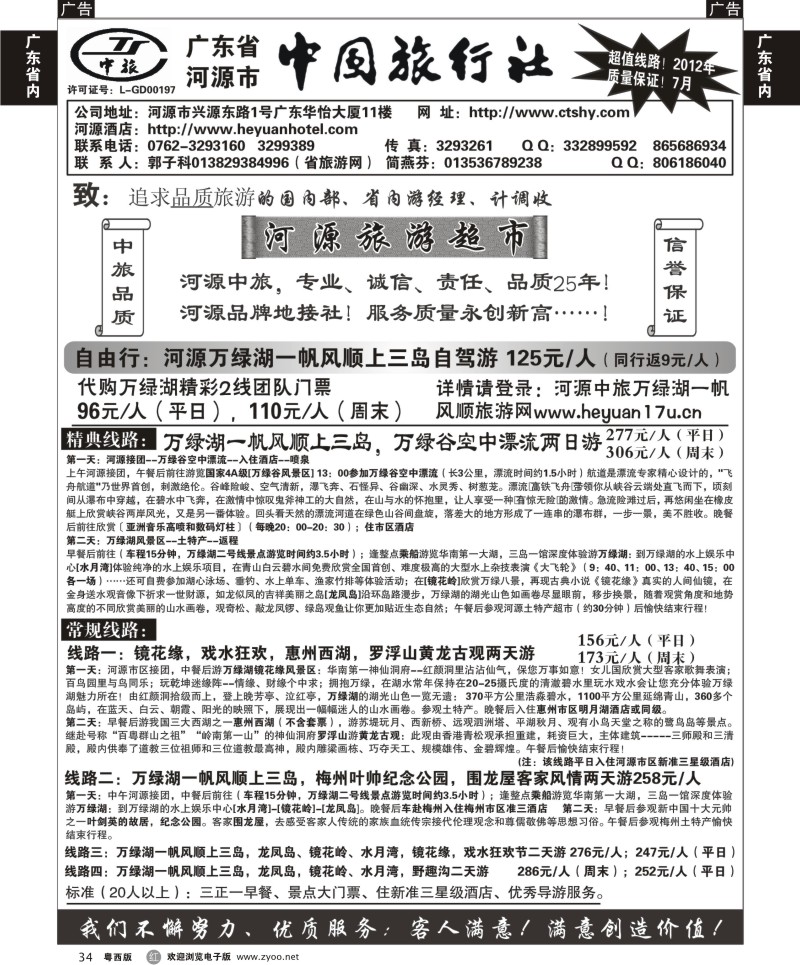 r34  河源市中国旅行社--河源品质地接