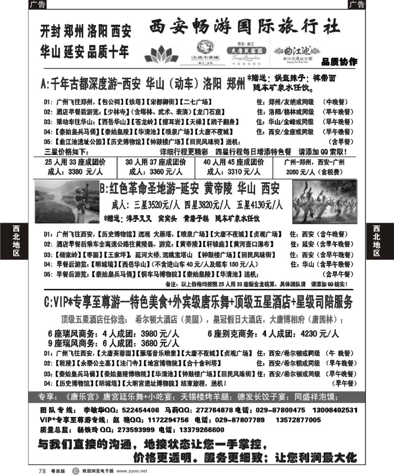 r78 西安畅游国际旅行社