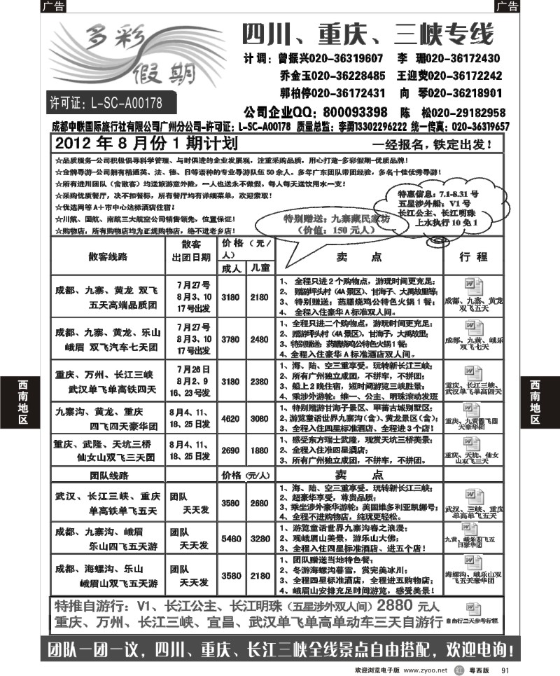 r91 多彩假期--四川、重庆、长江三峡专线