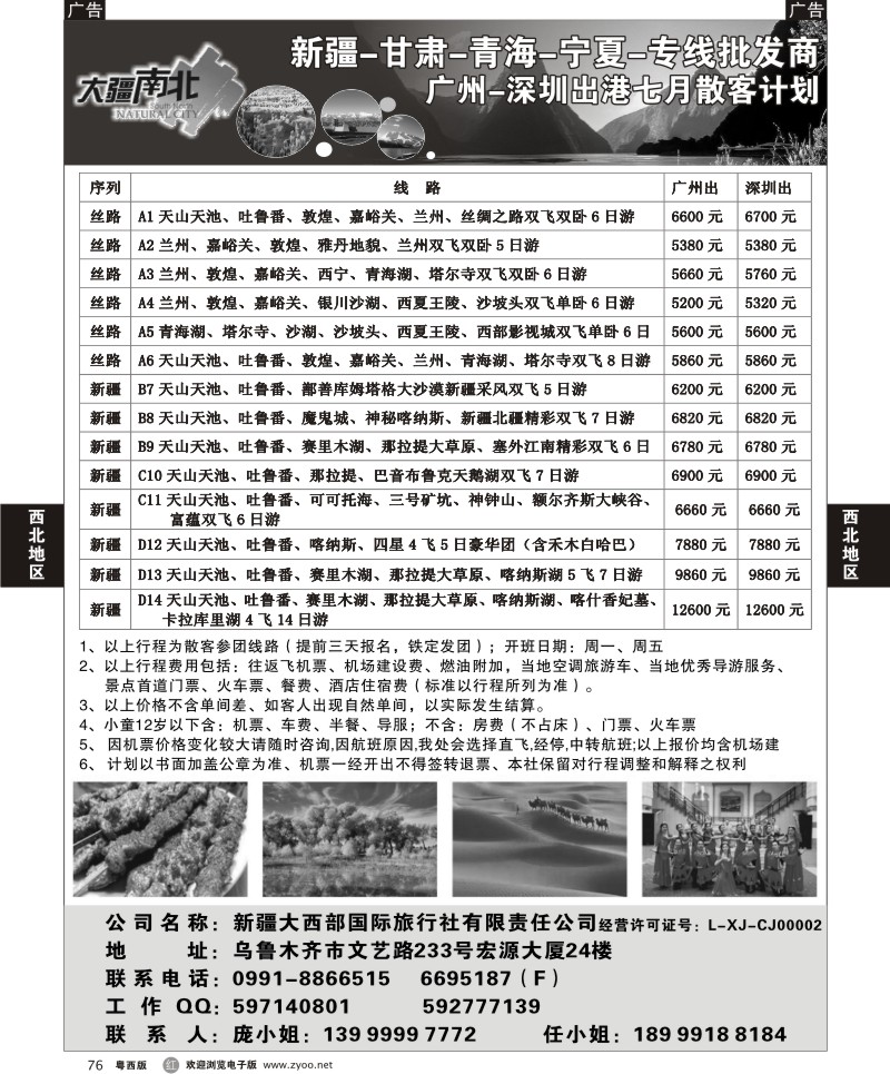 r76 大疆南北-新疆大西部国旅7月散客计划