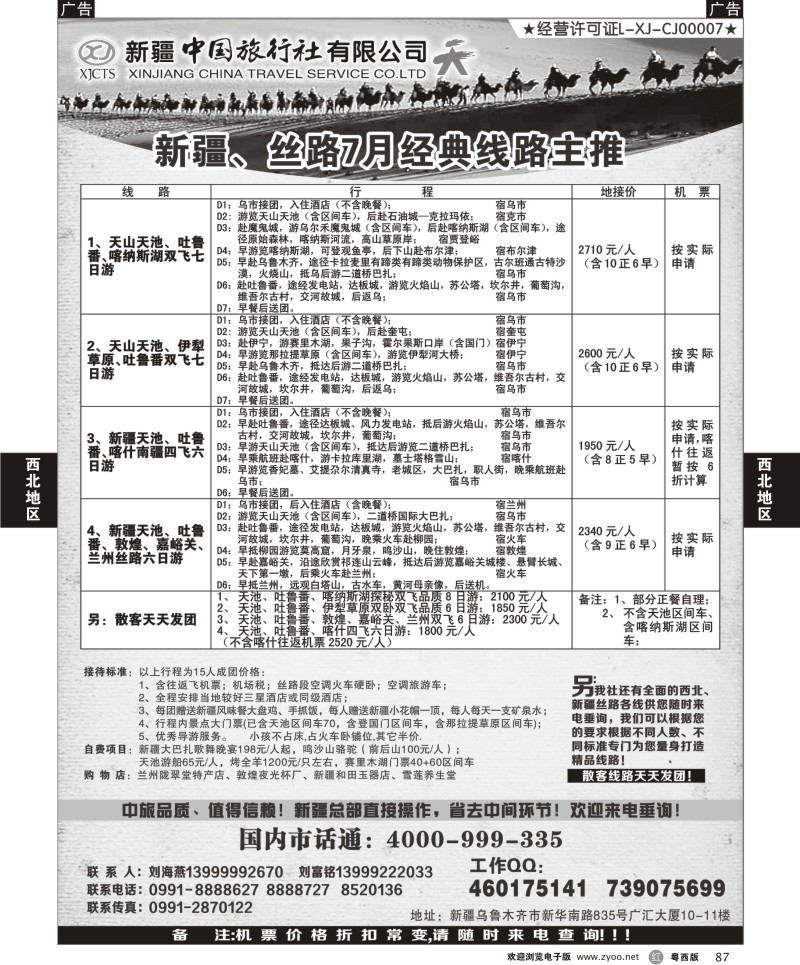 r87 新疆中国旅行社（刘海燕）
