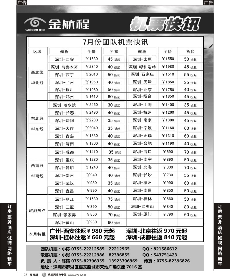 r122 金航程2012年团队机票快讯