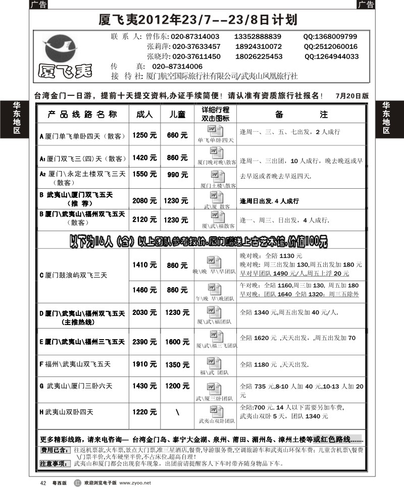 r42 厦飞夷2012年7-8月最新计划