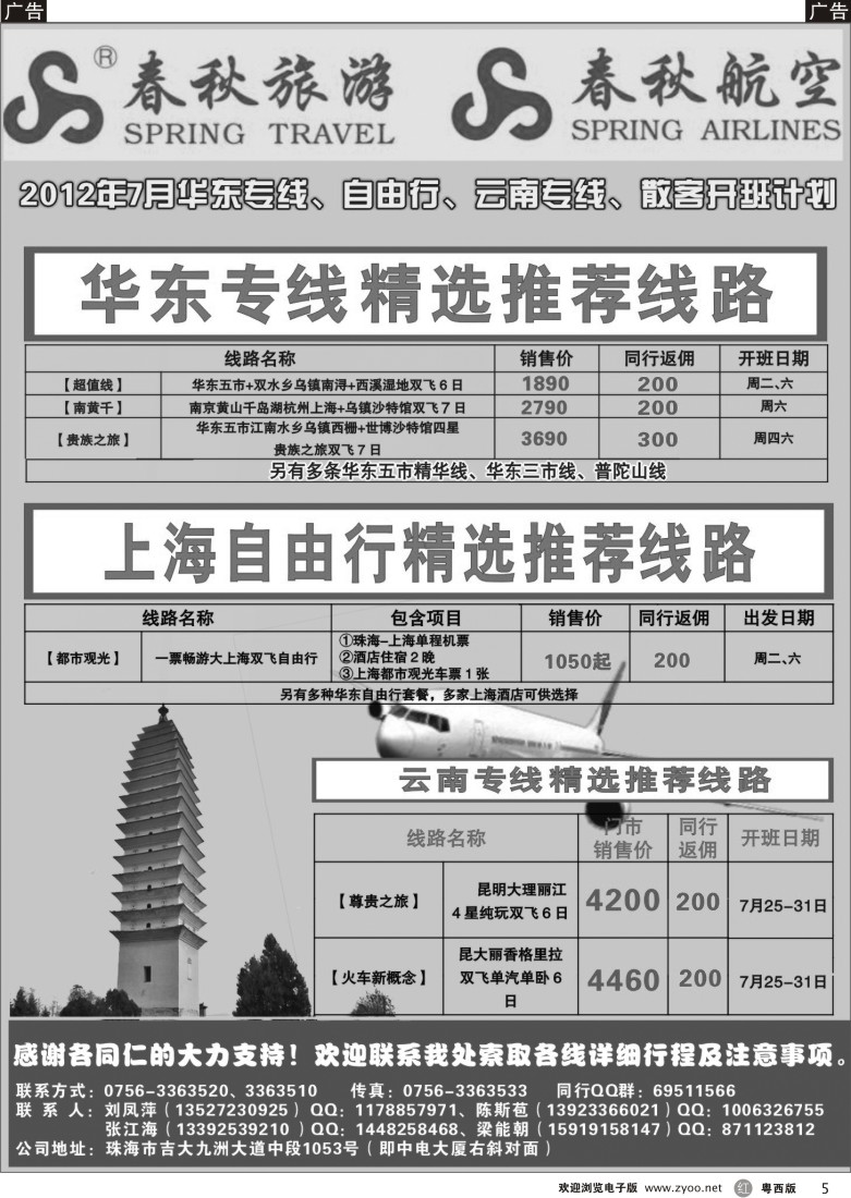 r5  珠海春秋7月华东、云南、自由行专线散客计划