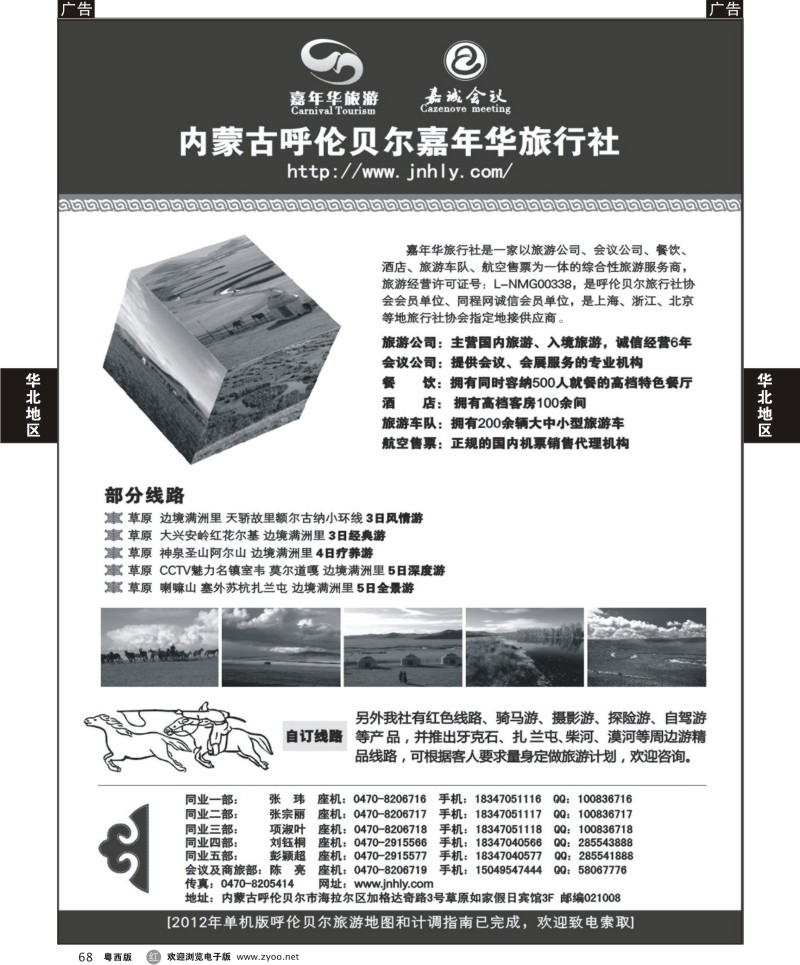 r68 内蒙古呼伦贝尔嘉年华旅行社