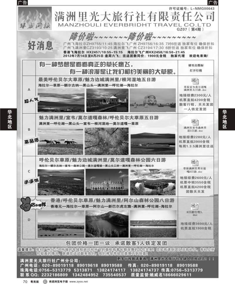 r70 呼伦贝尔满洲里光大旅行社有限责任公司广州分公司