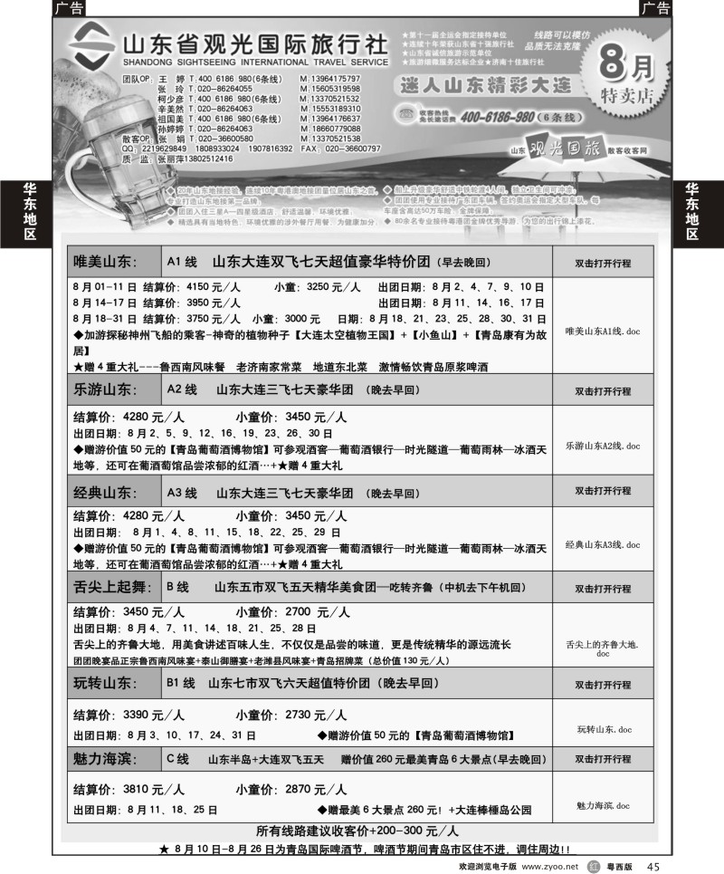 r45 山东省观光国际旅行社--7月份散客计划