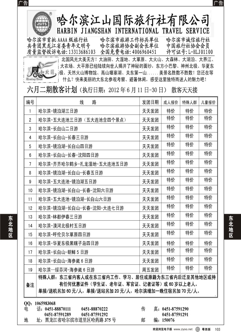 r103 哈尔滨江山国际旅行社有限公司