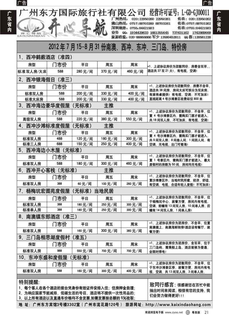 r21 8月开心导航南澳、西冲、东冲、三门岛、特价房1期价格