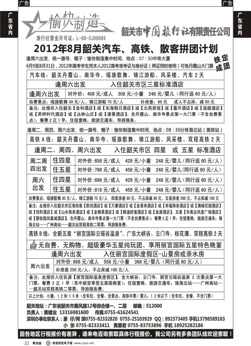 r22 韶关中旅-韶关地接