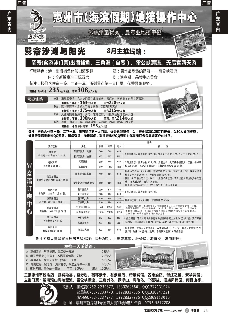 r23 海滨假期—惠州地区专业地接票房中