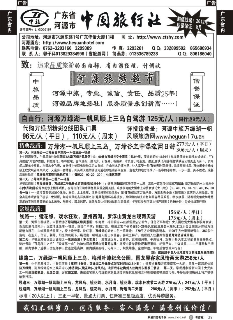r29 河源市中国旅行社--河源品质地接