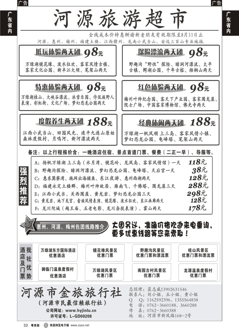 r30 河源旅游超市-河源金旅旅行社