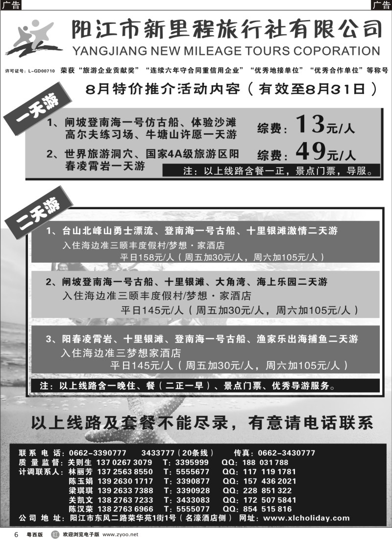 r6 8月闸坡、阳春、沙扒专线——阳江新里程旅行社A
