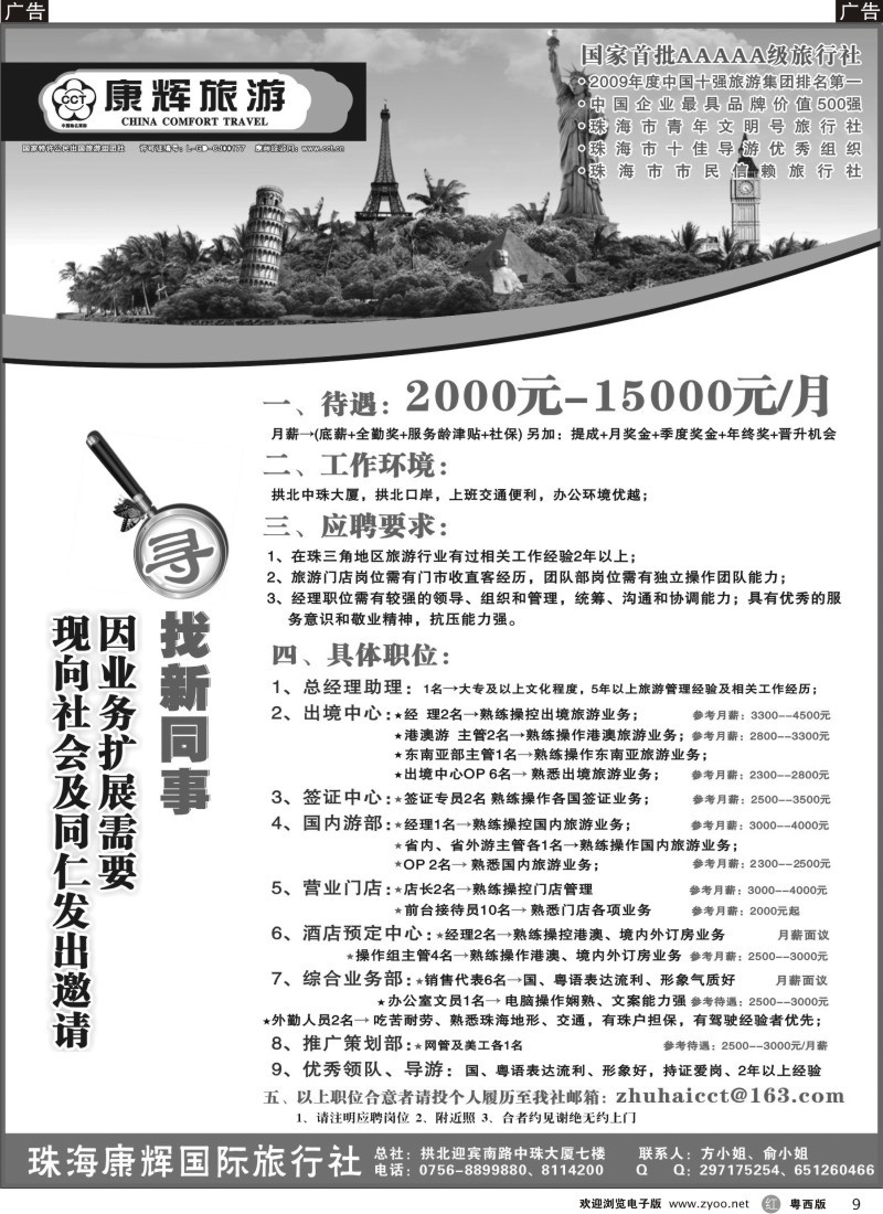 r9 珠海康辉国旅招聘（广纳贤才）