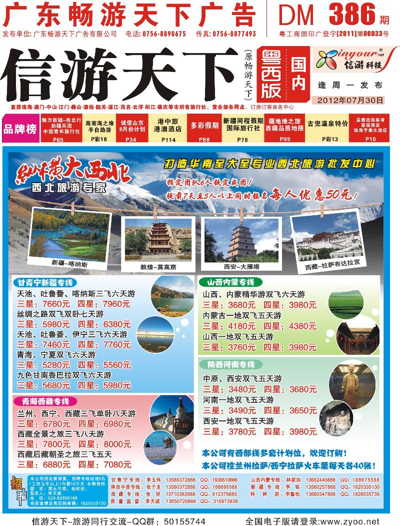 386期 纵横大西北—甘肃、宁夏、青海、新疆西北专线