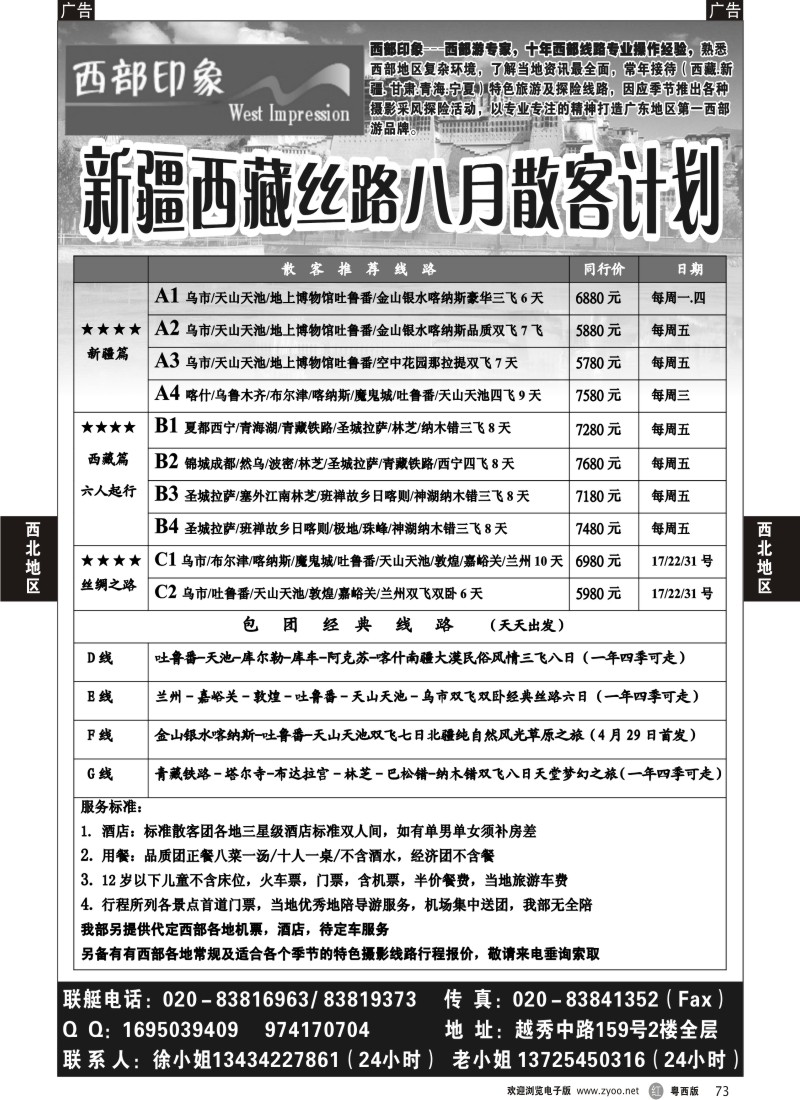 r73 西部印象-新疆西藏丝路8月散客计划 