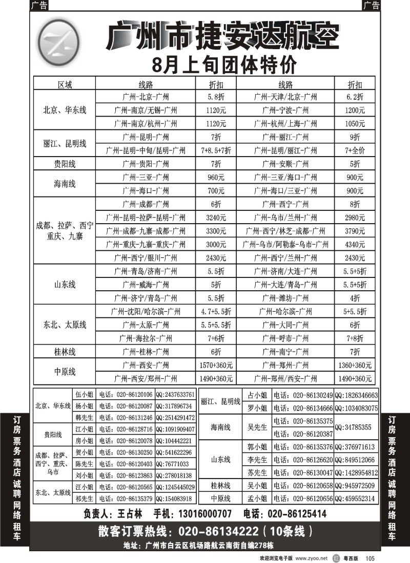 r105 广州市捷安达航空服务有限公司