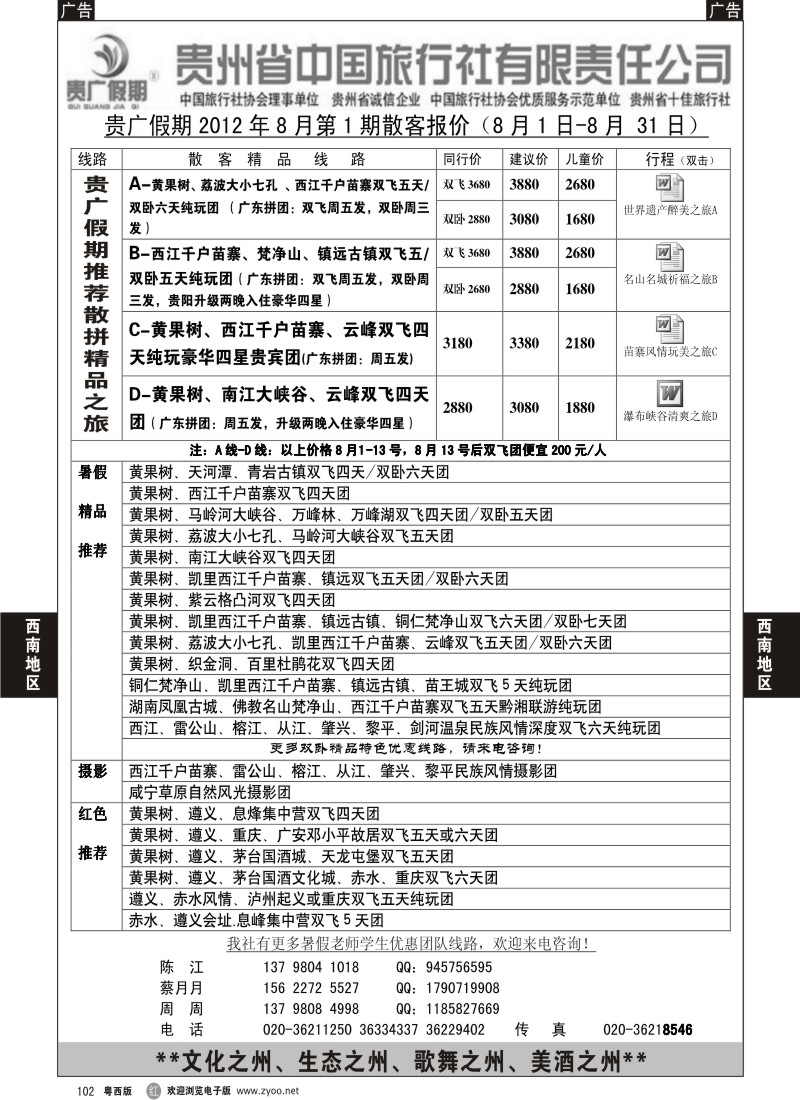 r102 贵广假期-贵州省中国旅行社