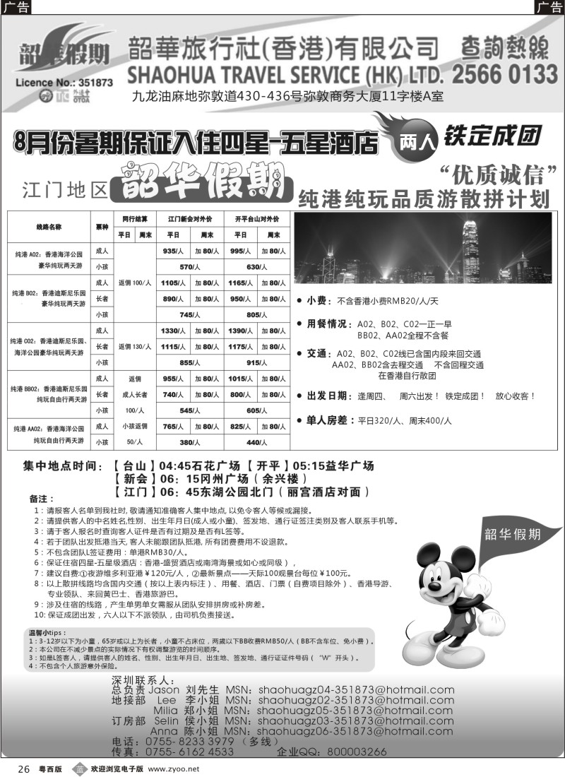 b26 香港韶华-江门地区7月份港澳游纯玩散拼计划