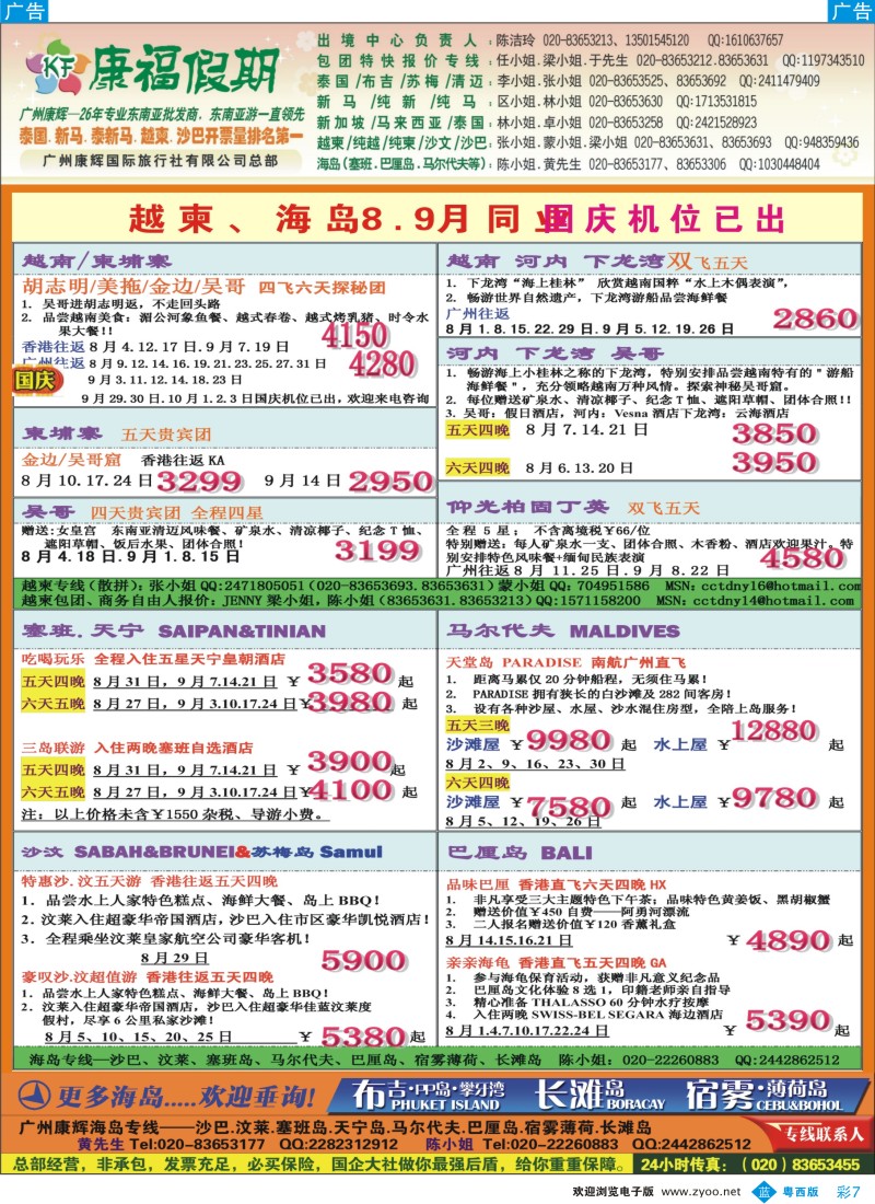 bc7 康福假期--越柬、海岛8、9月同业报价