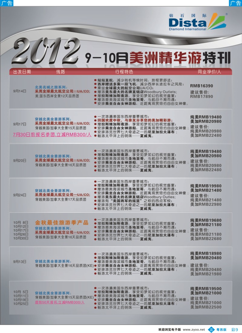 bc9 钻石国际旅行社——2012年9月美国精华游特刊