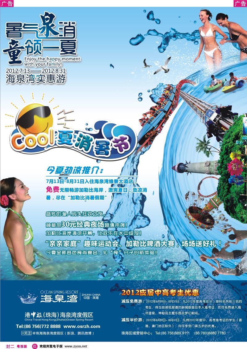 387 红封二  2012珠海海泉湾COOL夏消暑节—暑气“泉”消“童”领一夏
