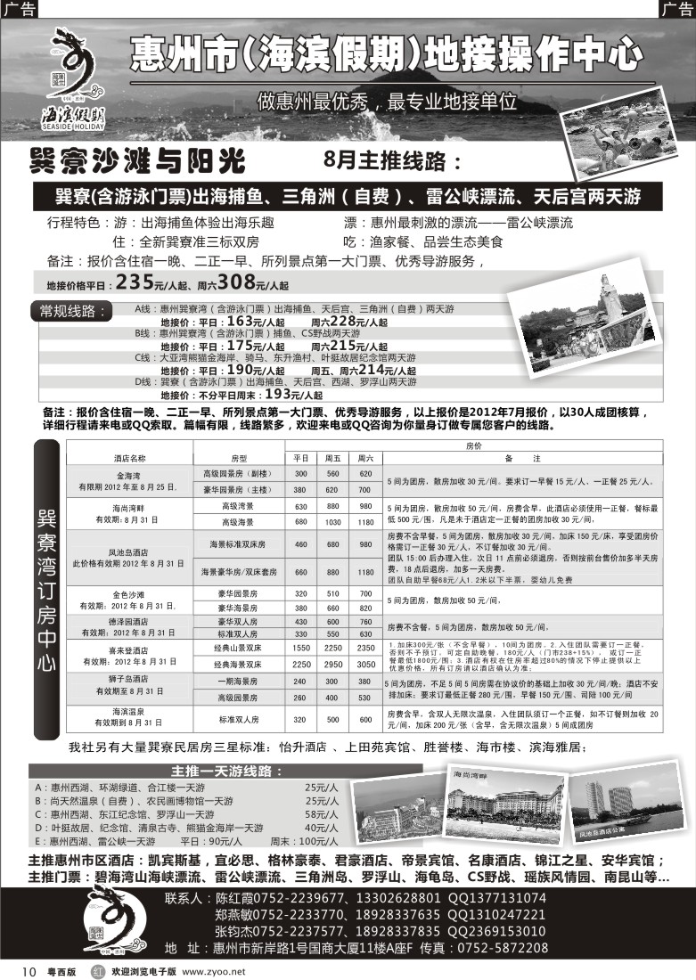 r10 海滨假期—惠州地区专业地接票房中