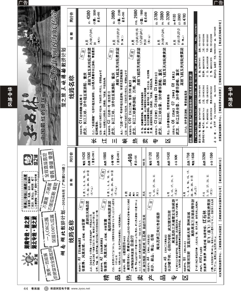 r44 湘之旅-楚之旅－湖北、湖南专线