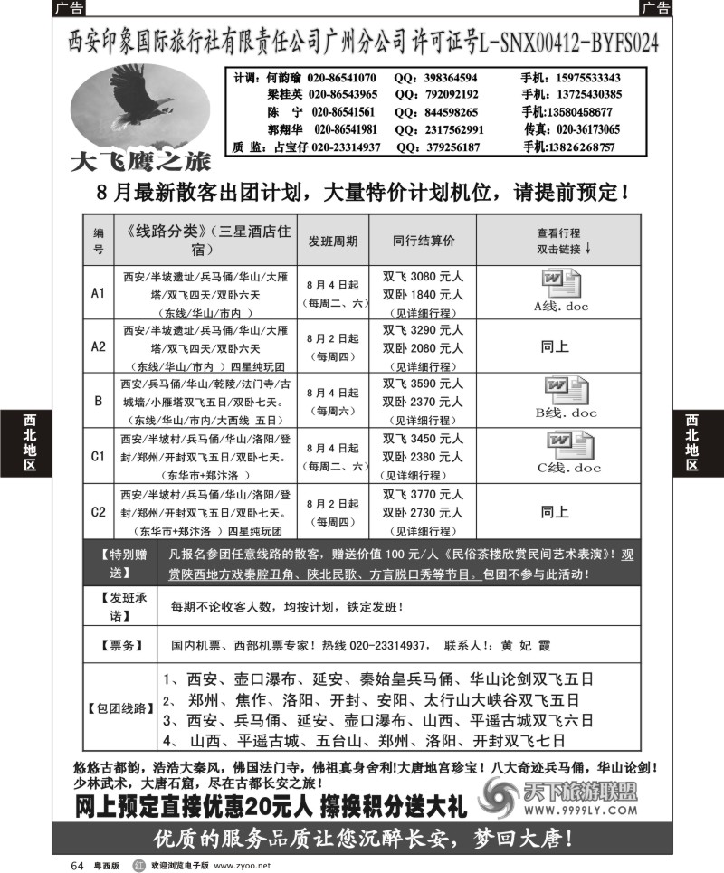 r64 西安大飞鹰之旅-8月散客团队特价计划