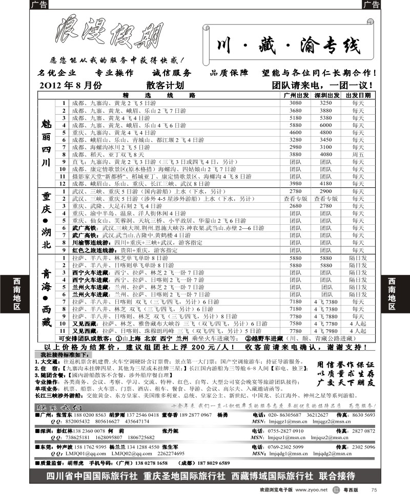 r75 浪漫假期--川、藏、渝专线