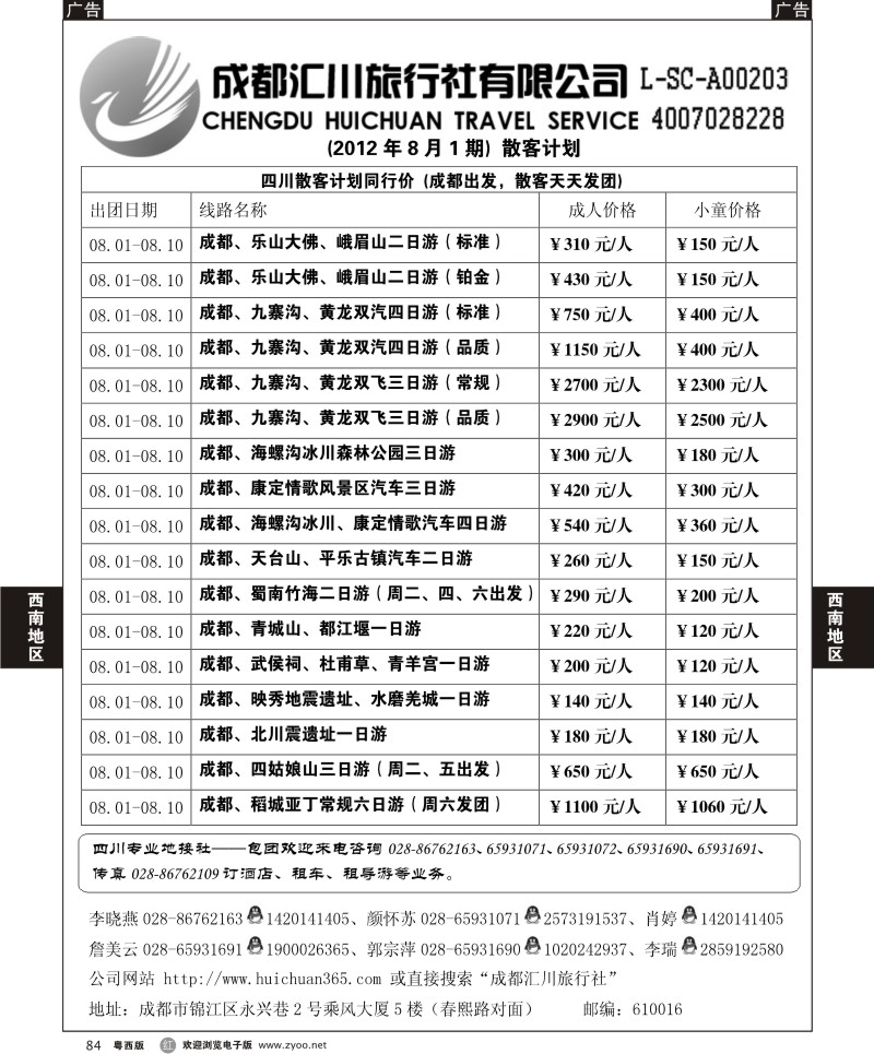 r84  成都汇川旅行社