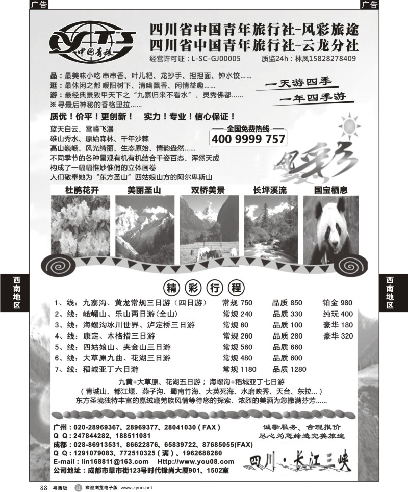 r88 风彩旅途—四川专业地接