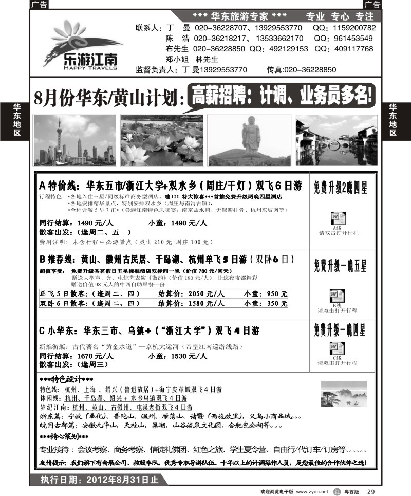 r29  乐游江南-8月份计划（丁曼）