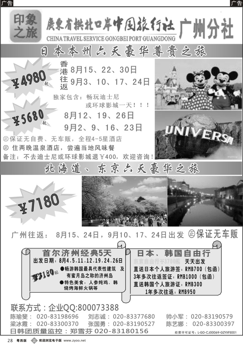 b28  印象之旅－广东省拱北口岸中国旅行社广州分社2012年团队报价（日本）