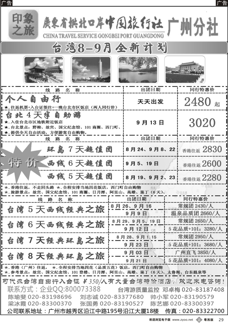 b29  印象之旅－广东省拱北口岸中国旅行社广州分社2012年团队报价（台湾）