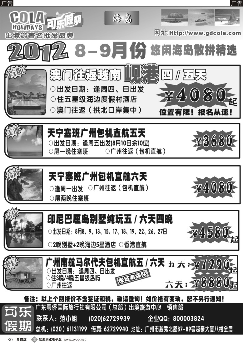 b30  可乐假期-海岛散拼计划（排放第一）
