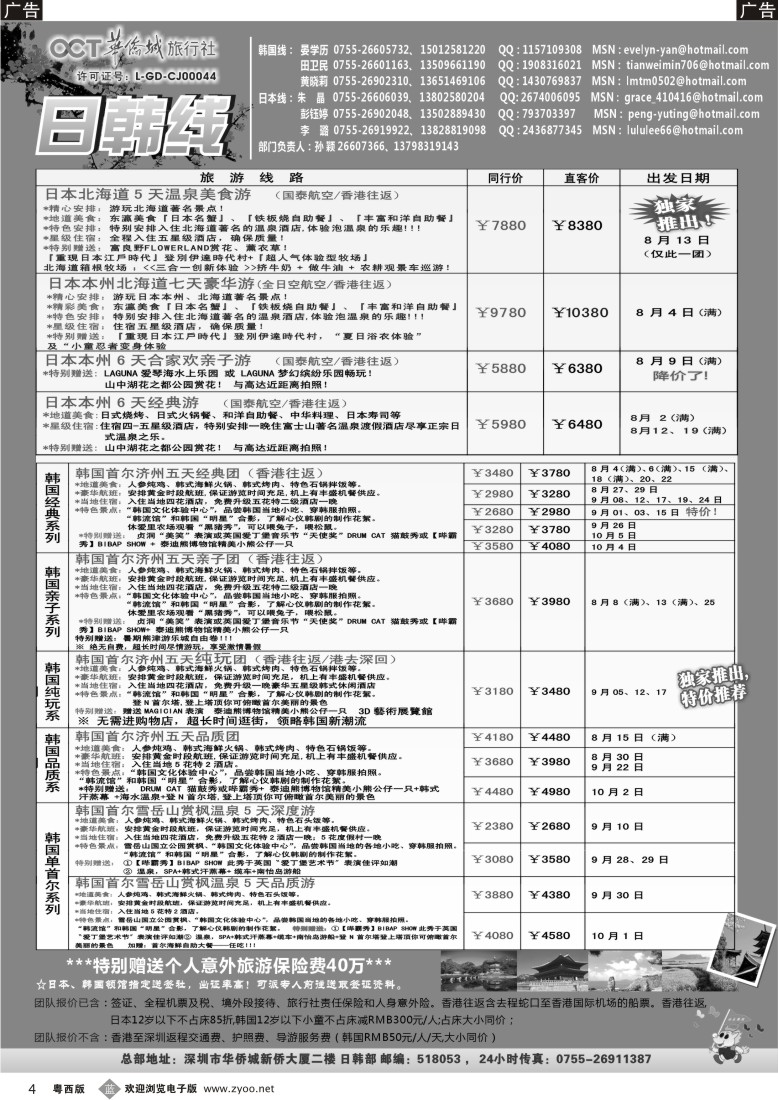 b4  华侨城旅行社—日韩部8-9月计划
