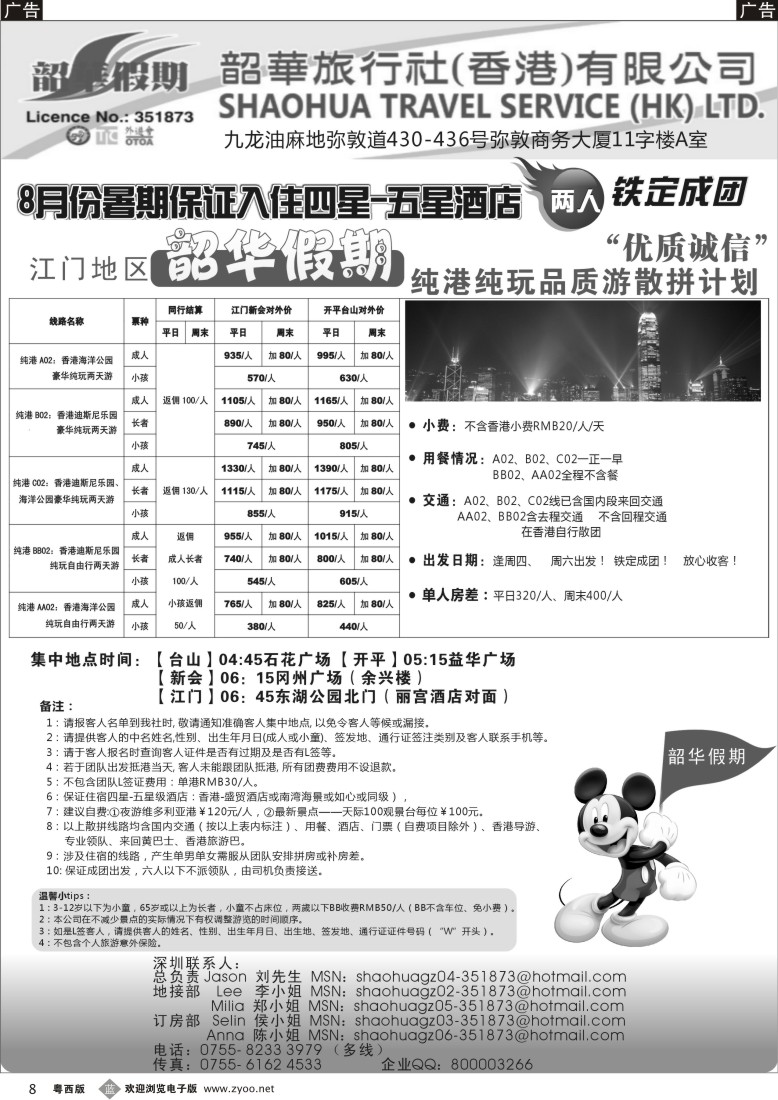 b8  香港韶华-江门地区8月份港澳游纯玩散拼计划
