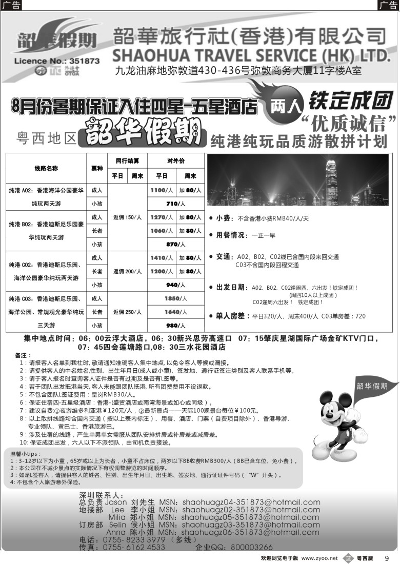 b9  香港韶华-粤西地区8月份港澳游纯玩散拼计划