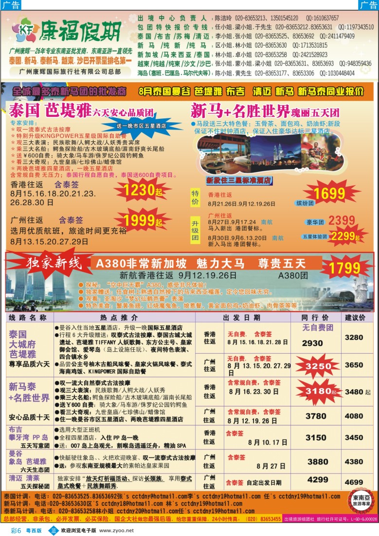 bc6 康福假期--8月泰国曼谷 芭堤雅 布吉  清迈 新马 新马泰同业报价