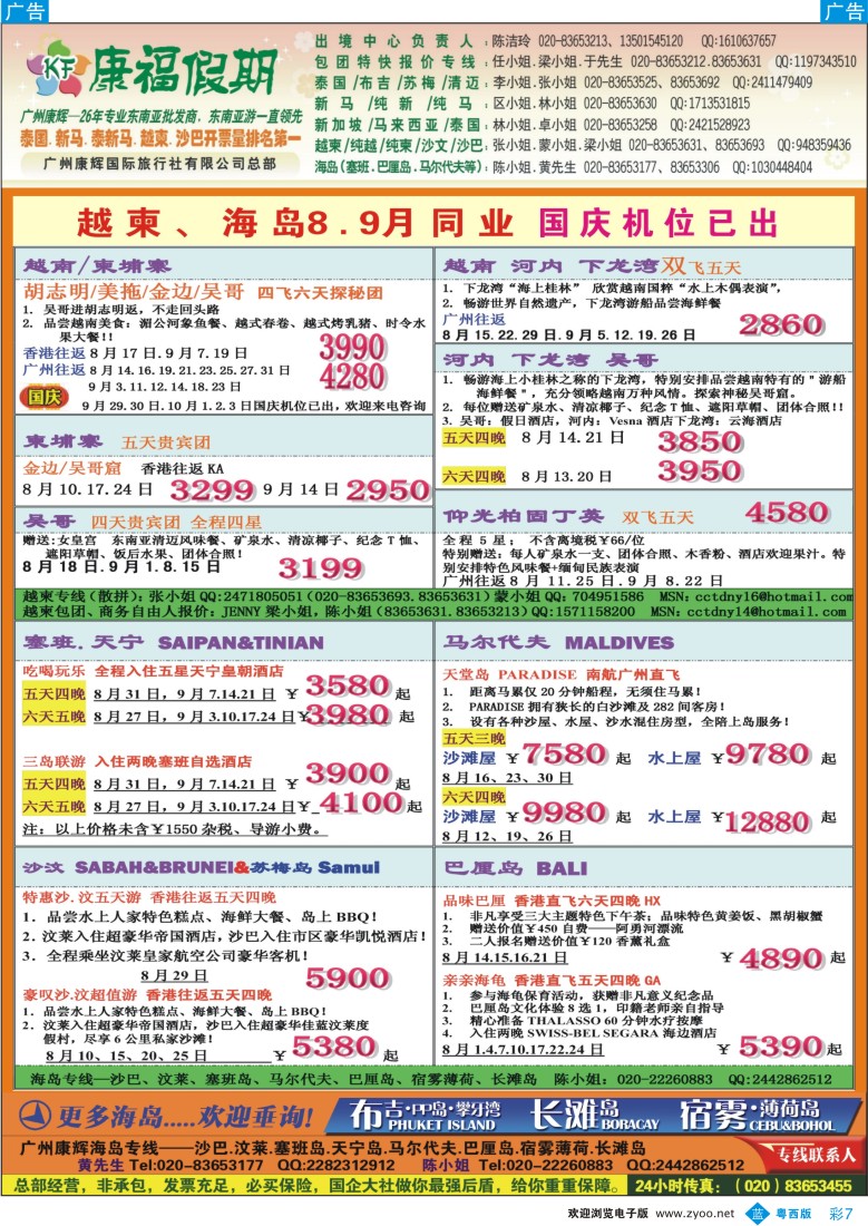 bc7 康福假期--越柬、海岛8、9月同业计划